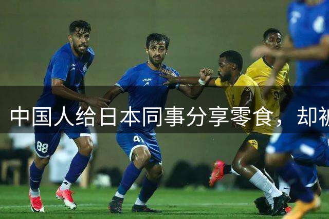 中国人给日本同事分享零食，却被挂到网上阴阳怪气？！中日网友：不吃就滚！