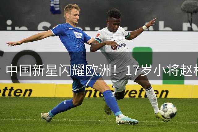 中国新星闪耀欧洲！17岁小将赵松源单骑闯关攻破阿森纳大门