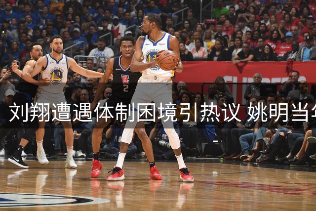 刘翔遭遇体制困境引热议 姚明当年抉择显智慧