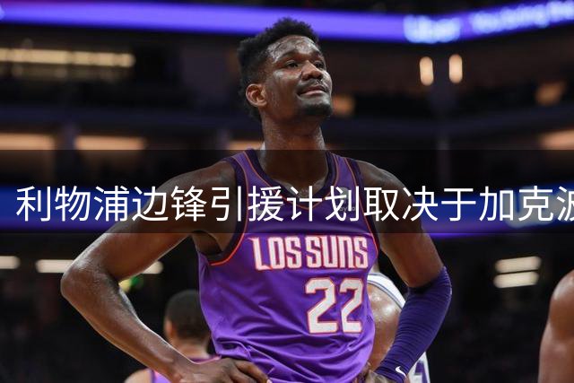 利物浦边锋引援计划取决于加克波转会动向