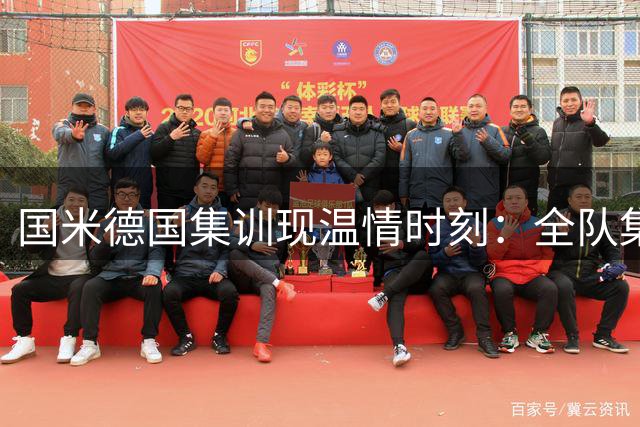 国米德国集训现温情时刻：全队集体观看世界杯力挺队长劳塔罗