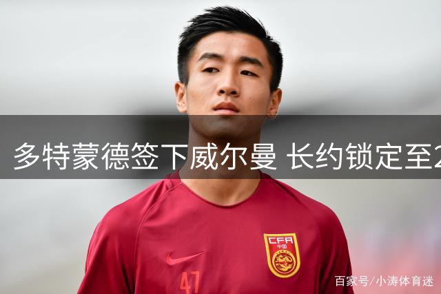 多特蒙德签下威尔曼 长约锁定至2031年