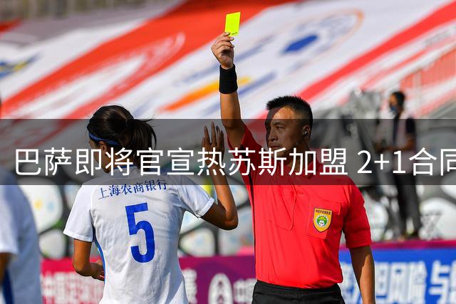 巴萨即将官宣热苏斯加盟 2+1合同敲定