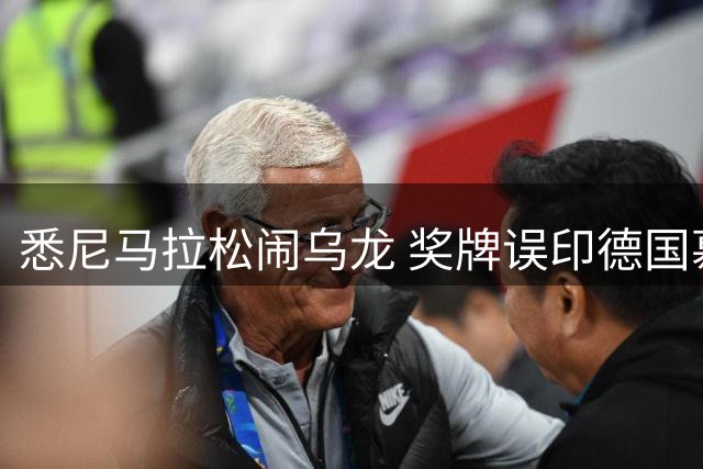 悉尼马拉松闹乌龙 奖牌误印德国慕尼黑球场