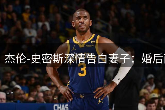 杰伦-史密斯深情告白妻子：婚后两周年纪念日感言