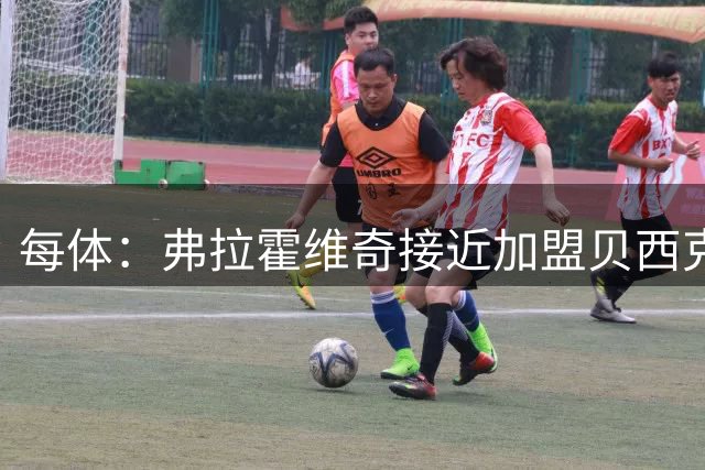 每体：弗拉霍维奇接近加盟贝西克塔斯，巴萨转向其他目标