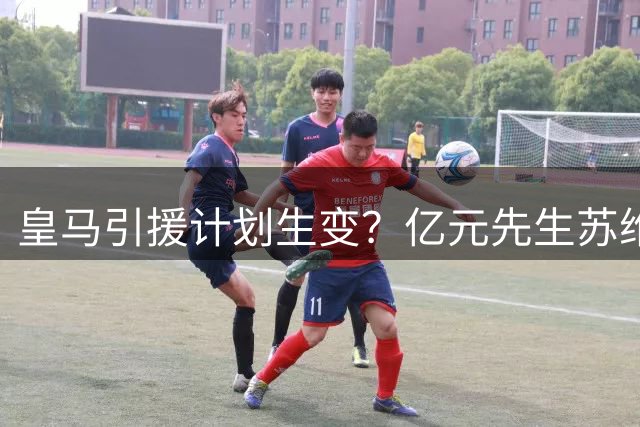 皇马引援计划生变？亿元先生苏维门迪成伯纳乌新目标