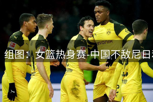 组图：女篮热身赛-中国不敌尼日利亚 宫鲁鸣赛间布置战术