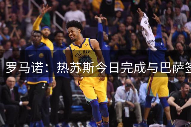 罗马诺：热苏斯今日完成与巴萨签约，转会总价1400万欧+合同2+1年