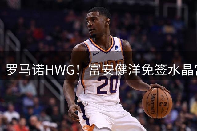 罗马诺HWG！富安健洋免签水晶宫，时隔一年重返英超赛场