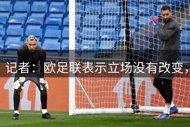 记者：欧足联表示立场没有改变，将继续抵制国际足联赛事
