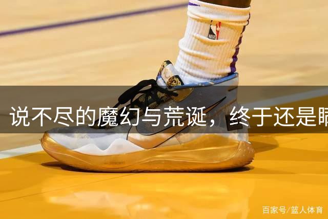 说不尽的魔幻与荒诞，终于还是瞒不住了