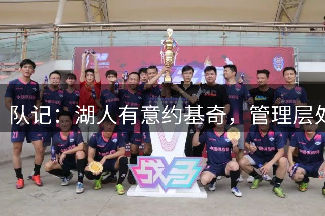 队记：湖人有意约基奇，管理层处理完股权问题后将密切关注