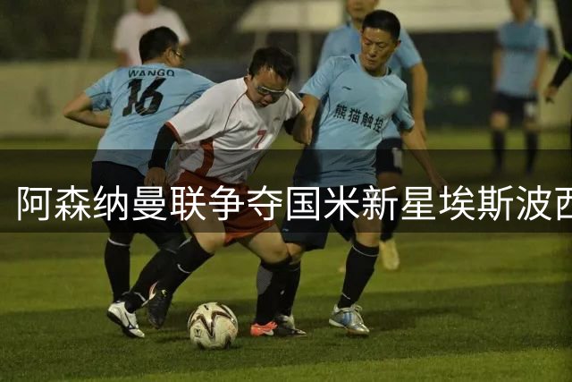 阿森纳曼联争夺国米新星埃斯波西托