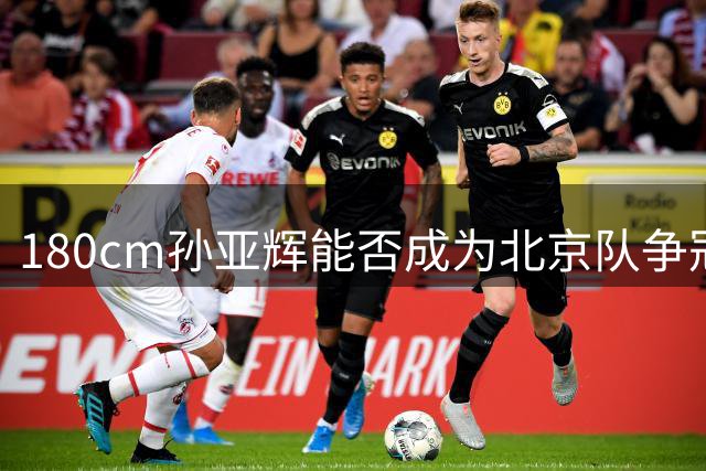 180cm孙亚辉能否成为北京队争冠关键？
