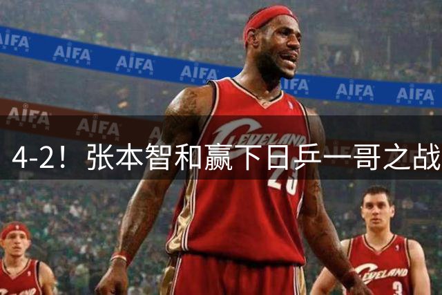 4-2！张本智和赢下日乒一哥之战，强势跻身横滨冠军赛决赛