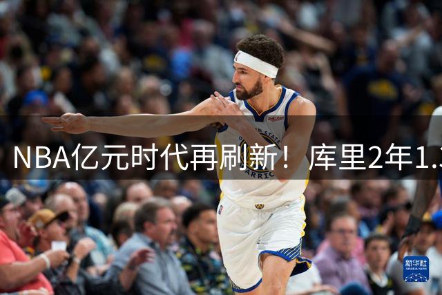 NBA亿元时代再刷新！库里2年1.37亿续约创联盟新纪录