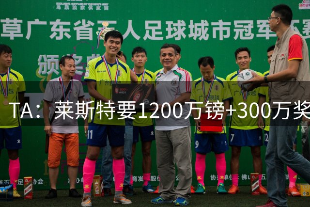 TA：莱斯特要1200万镑+300万奖金 曼联签18岁中场佩奇的计划告吹